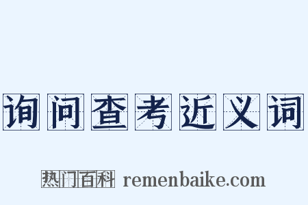 询问查考近义词是什么意思的图片